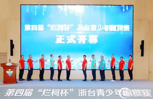 弘揚衢州“兩子”文化，促進兩岸交流融合——2024衢臺圍棋文化周暨第四屆“爛柯杯”浙臺青少年圍棋賽市場營銷策劃